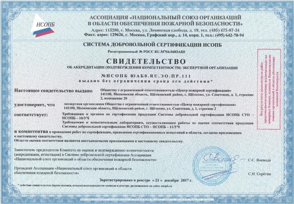 Аккредитованный орган по сертификации «Центр пожарной сертификации»